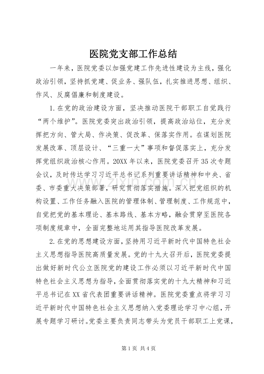 医院党支部工作总结 .docx_第1页