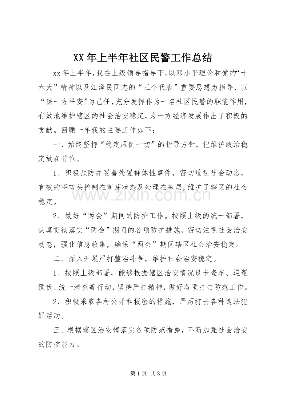 XX年上半年社区民警工作总结 .docx_第1页