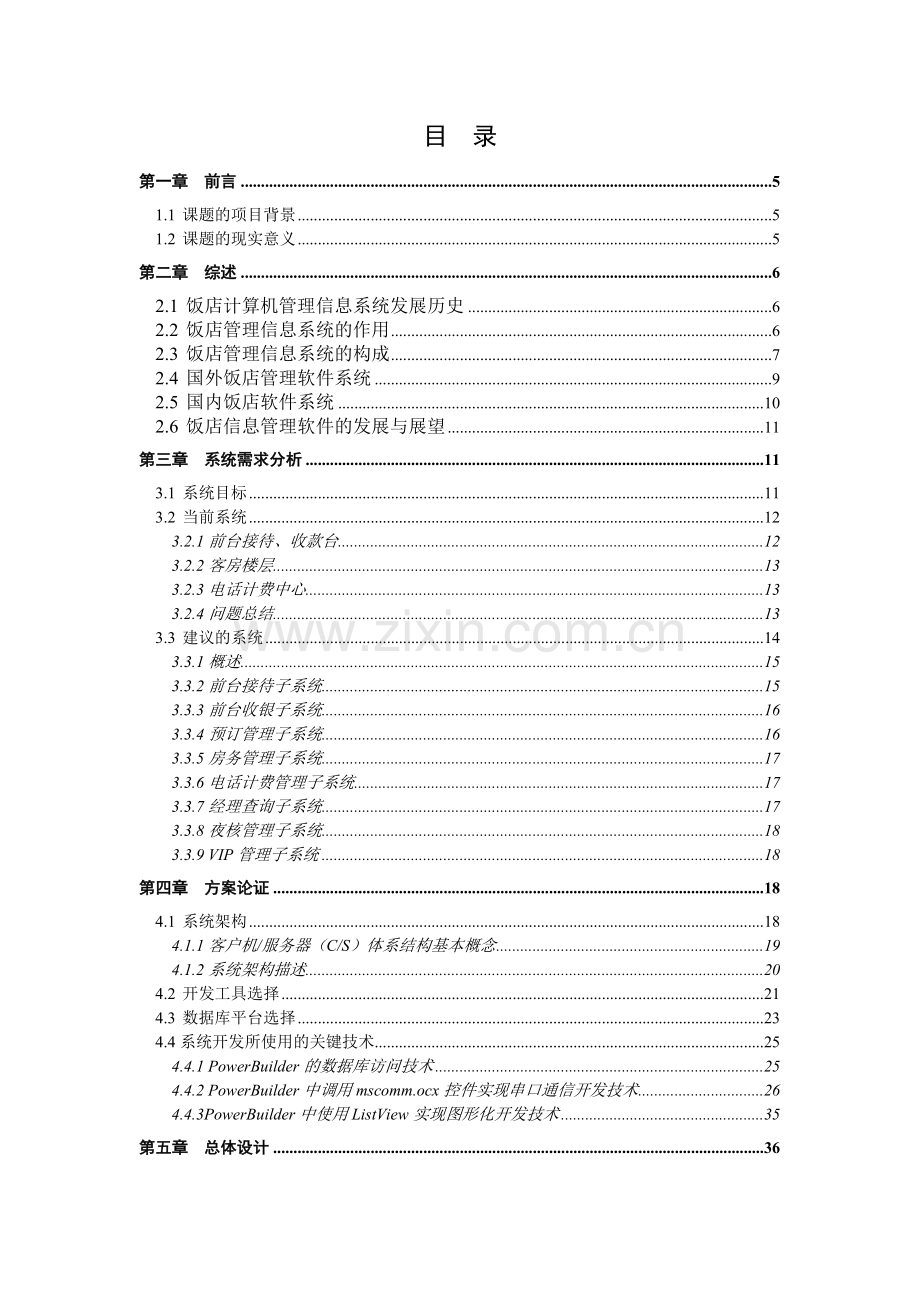 悠然商旅-小型酒店管理信息系统.docx_第3页