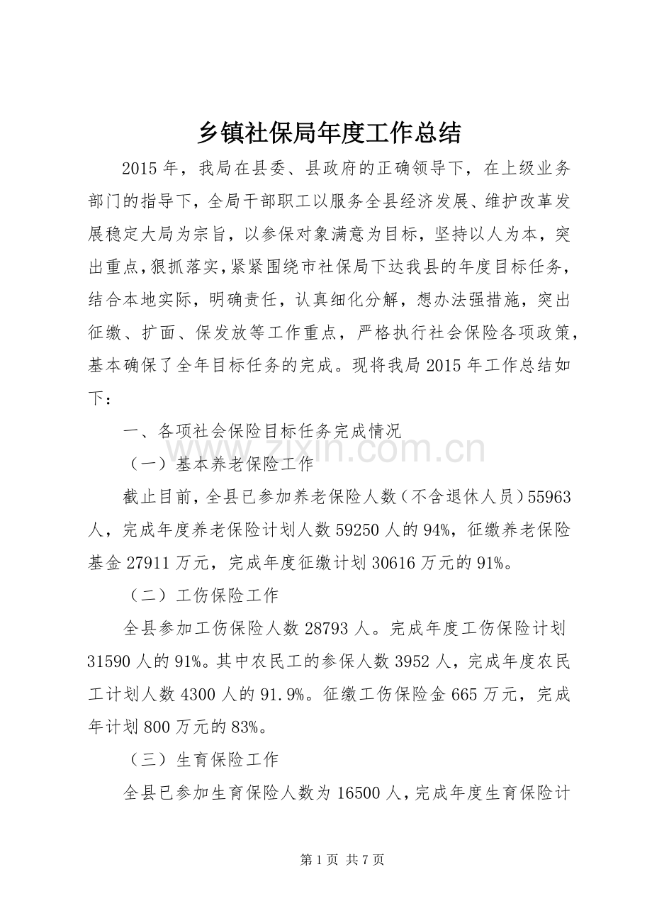 乡镇社保局年度工作总结 .docx_第1页