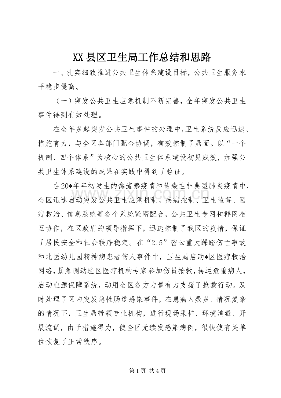 XX县区卫生局工作总结和思路 .docx_第1页