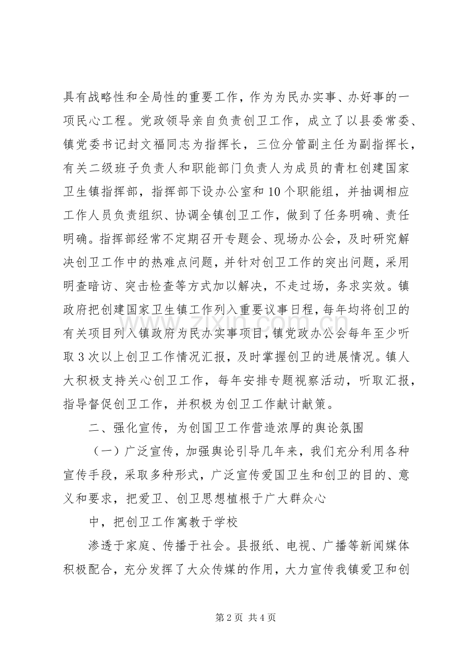 创建市卫生场镇的工作总结 .docx_第2页