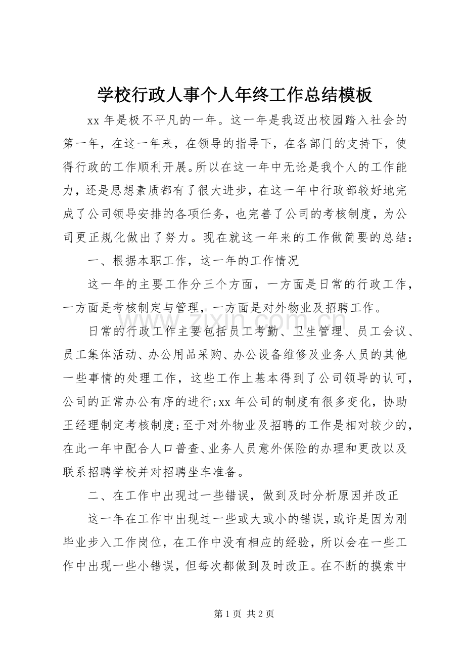 学校行政人事个人年终工作总结模板 .docx_第1页