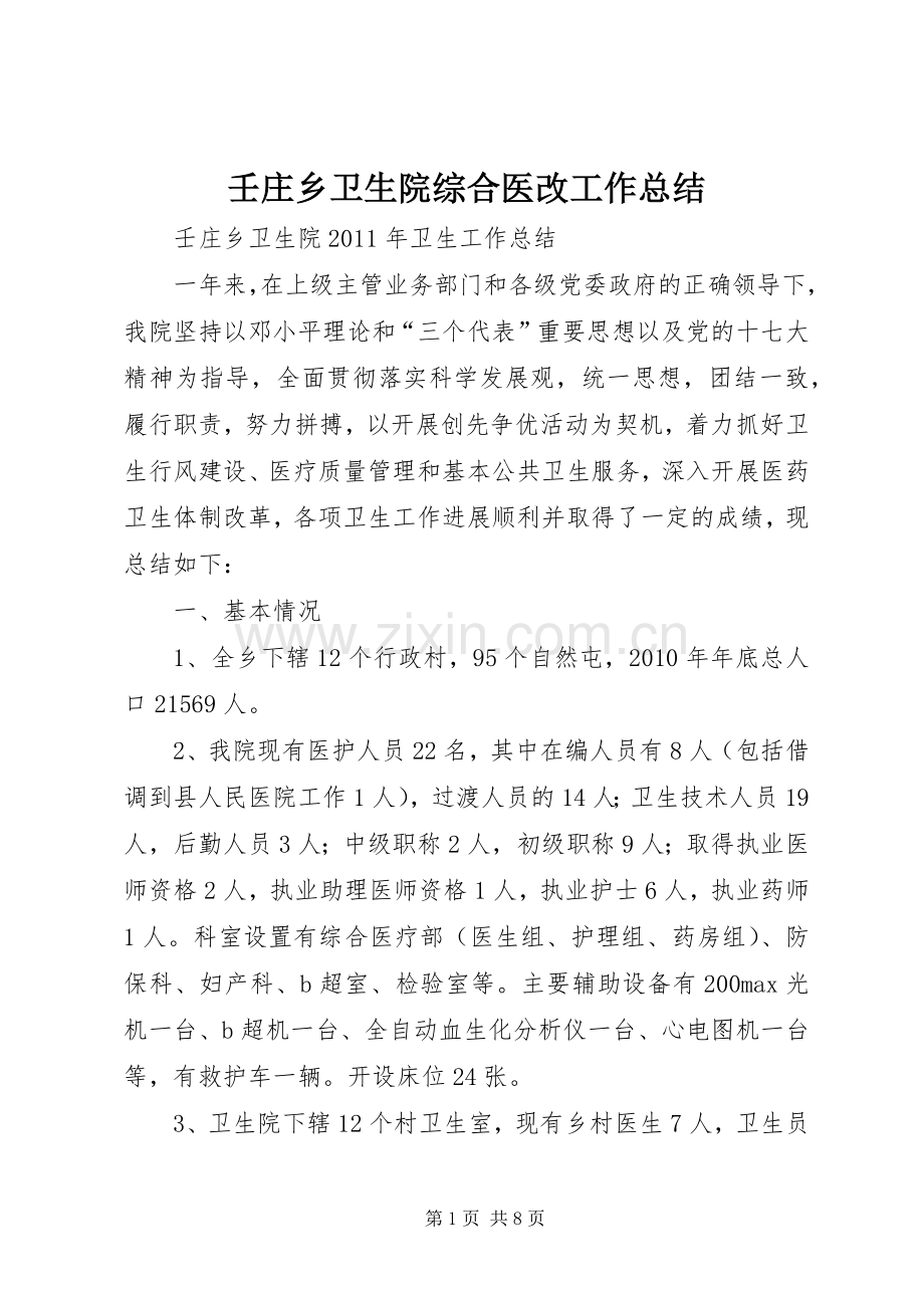 壬庄乡卫生院综合医改工作总结 .docx_第1页