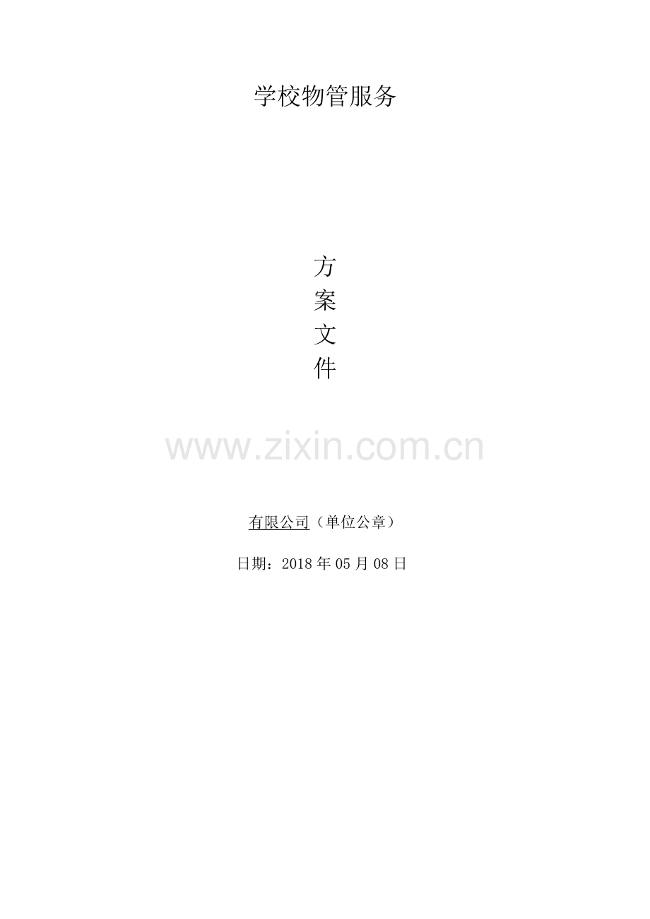 学校物业管理方案.docx_第1页