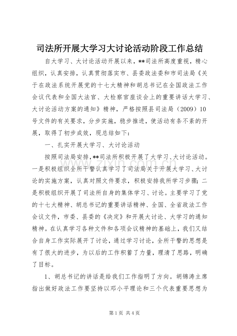 司法所开展大学习大讨论活动阶段工作总结 .docx_第1页