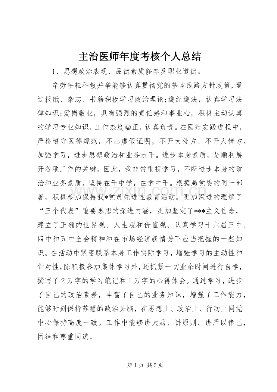 主治医师年度考核个人总结 .docx_第1页