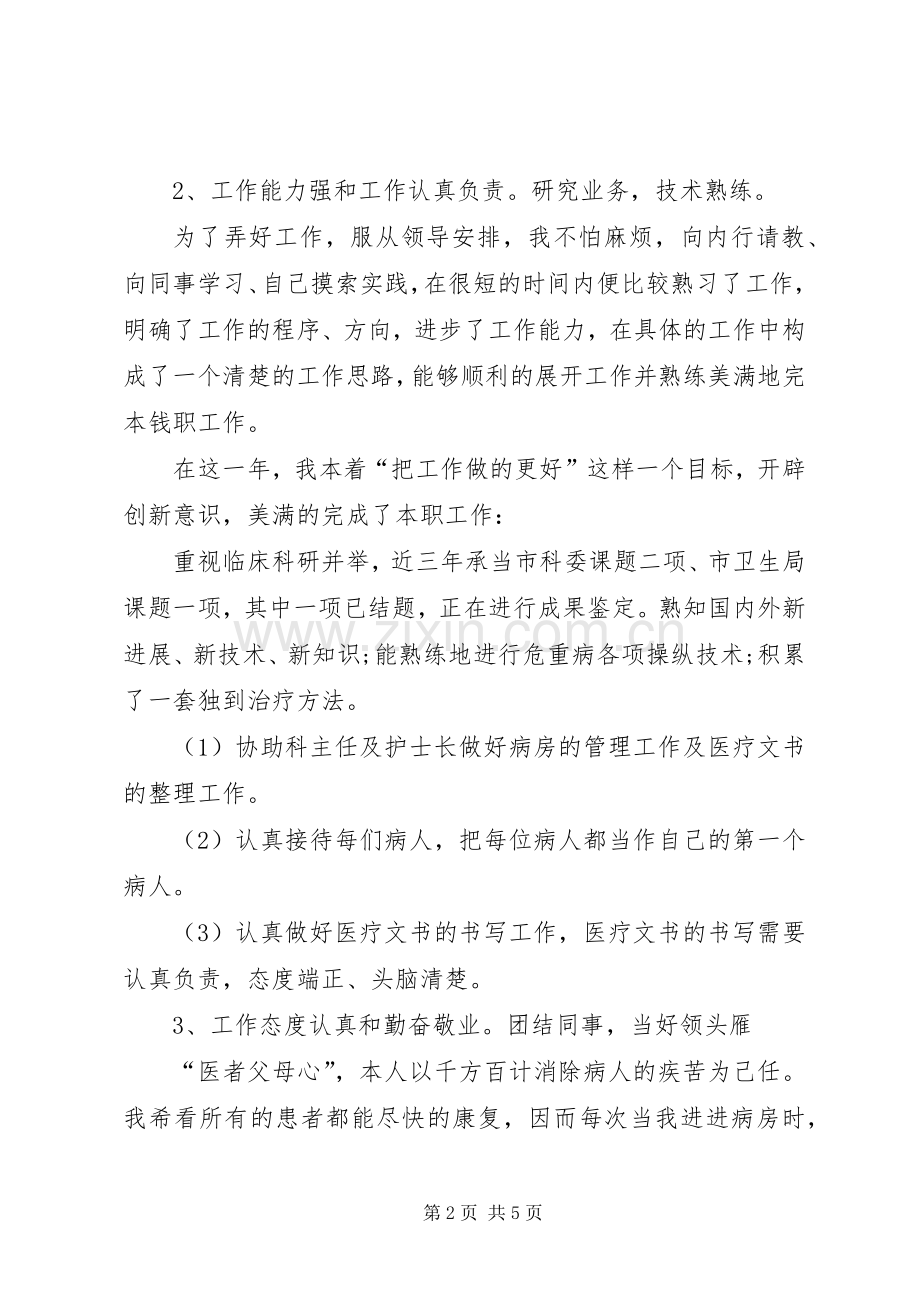 主治医师年度考核个人总结 .docx_第2页