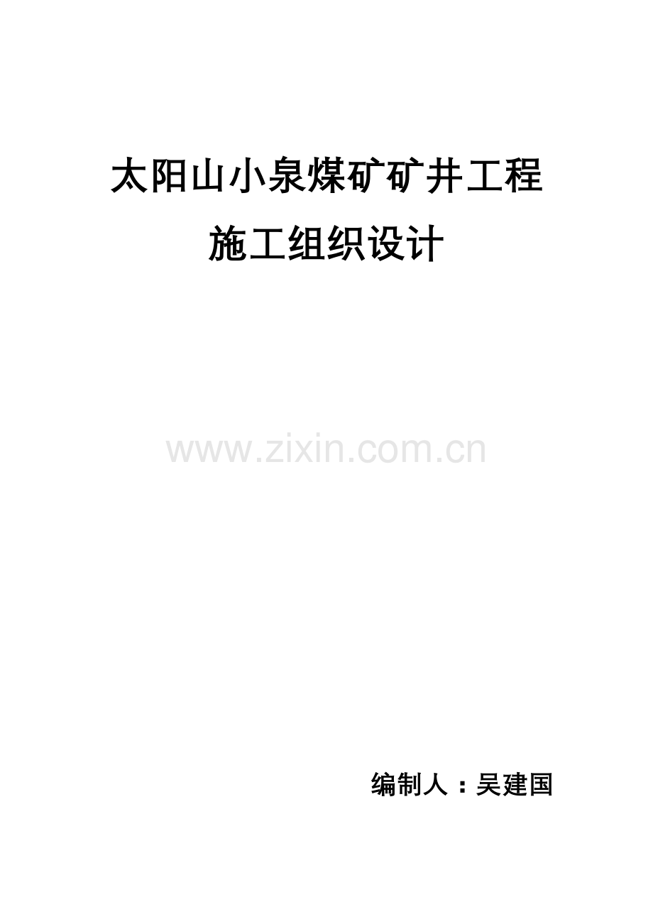 小泉煤矿施工组织设计(109页).doc_第1页