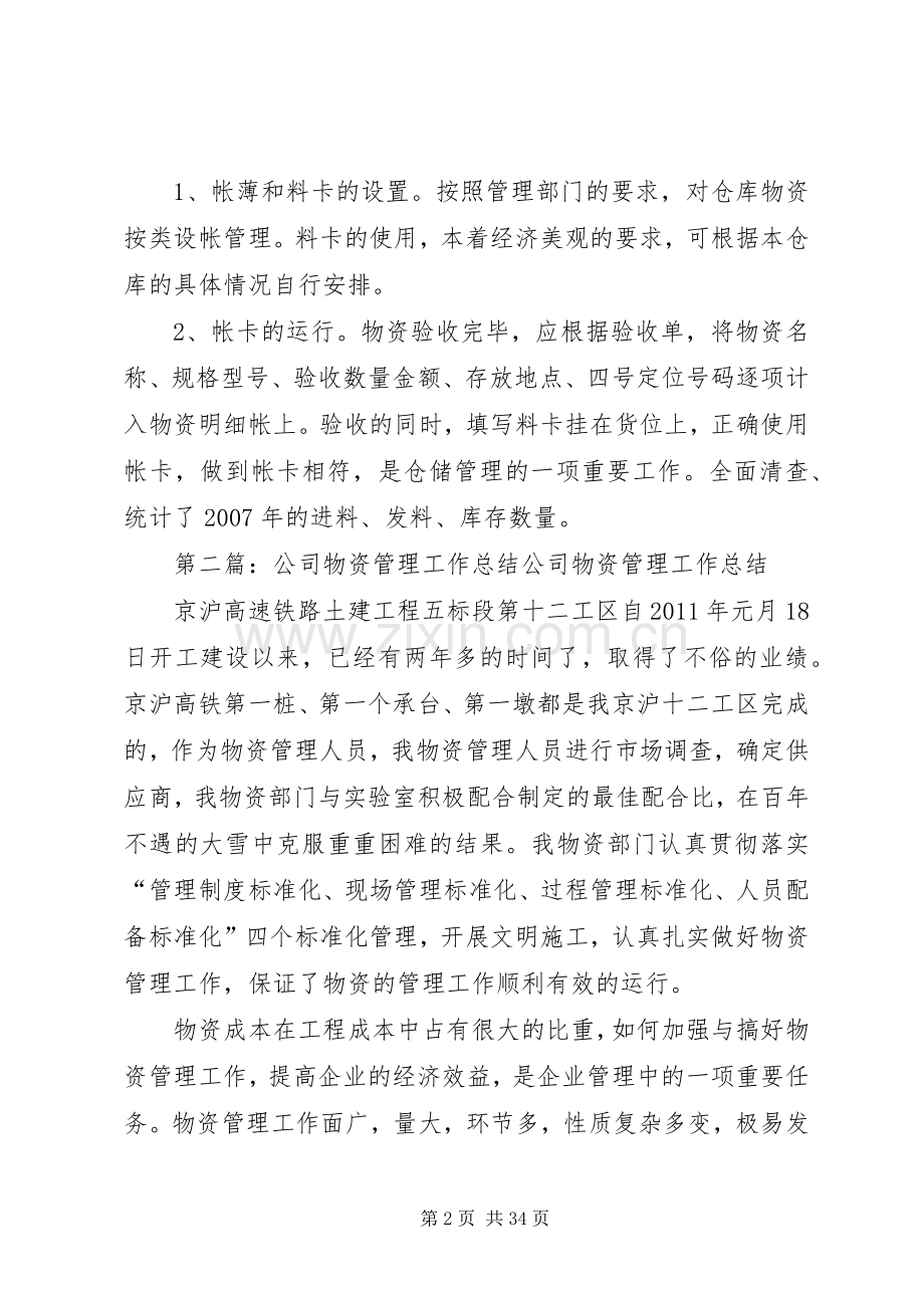 公司物资管理工作总结 .docx_第2页