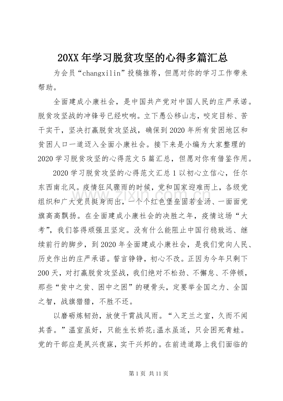 20XX年学习脱贫攻坚的心得多篇汇总.docx_第1页