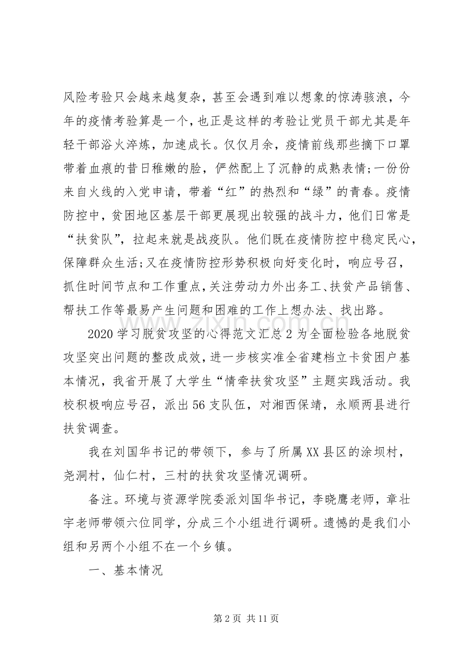 20XX年学习脱贫攻坚的心得多篇汇总.docx_第2页