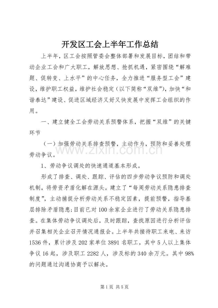 开发区工会上半年工作总结 .docx_第1页