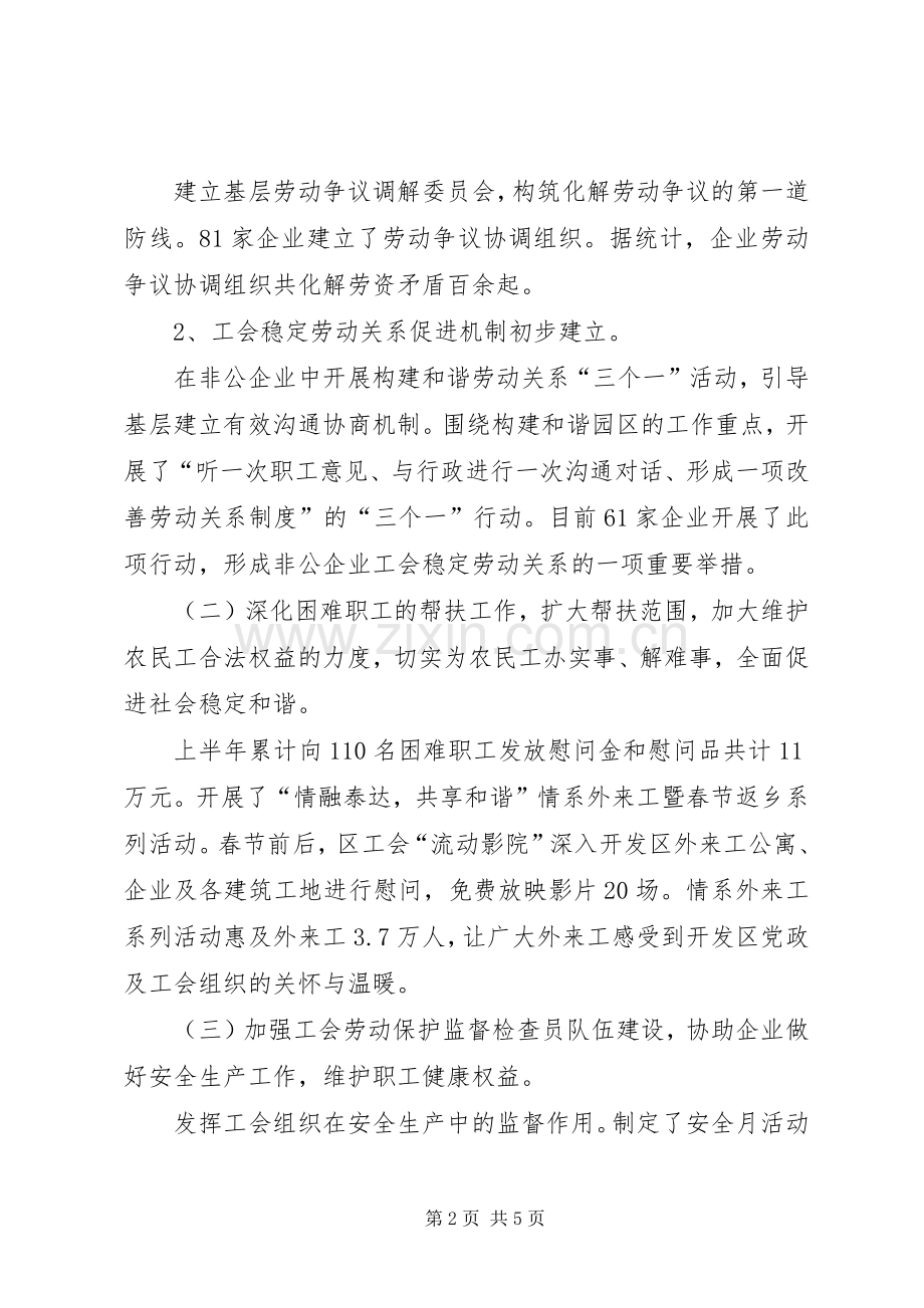 开发区工会上半年工作总结 .docx_第2页