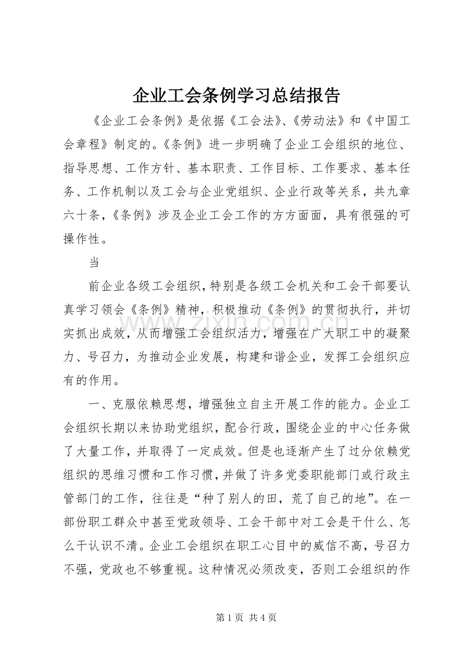 企业工会条例学习总结报告 .docx_第1页