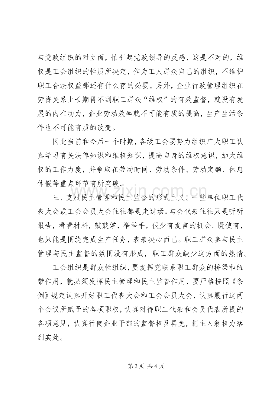 企业工会条例学习总结报告 .docx_第3页