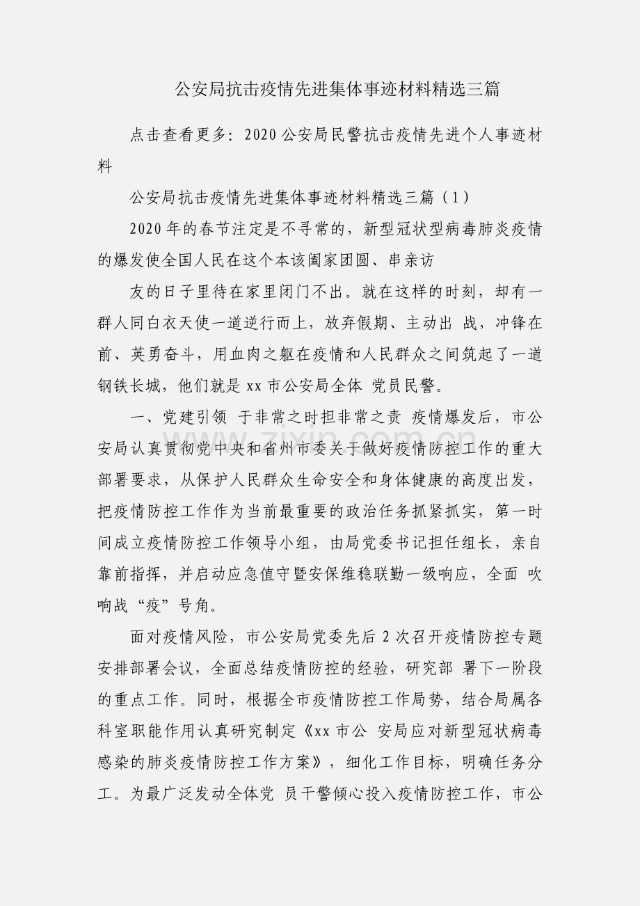 公安局抗击疫情先进集体事迹材料三篇.docx_第1页