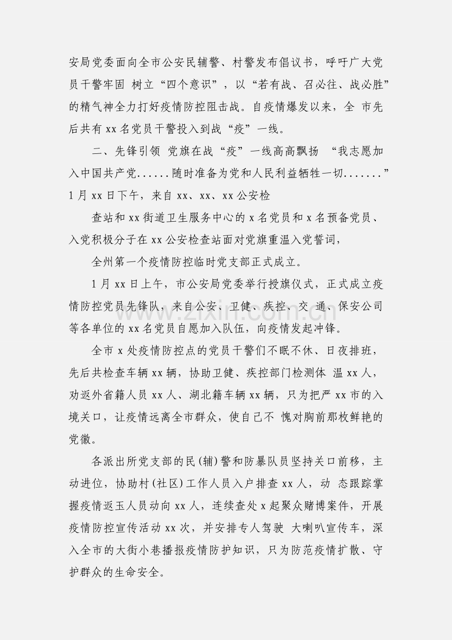 公安局抗击疫情先进集体事迹材料三篇.docx_第2页