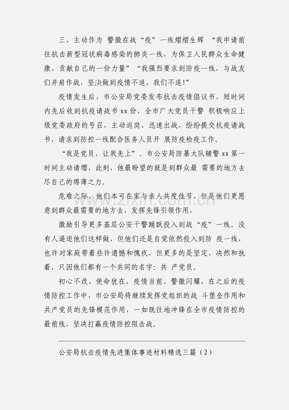 公安局抗击疫情先进集体事迹材料三篇.docx_第3页