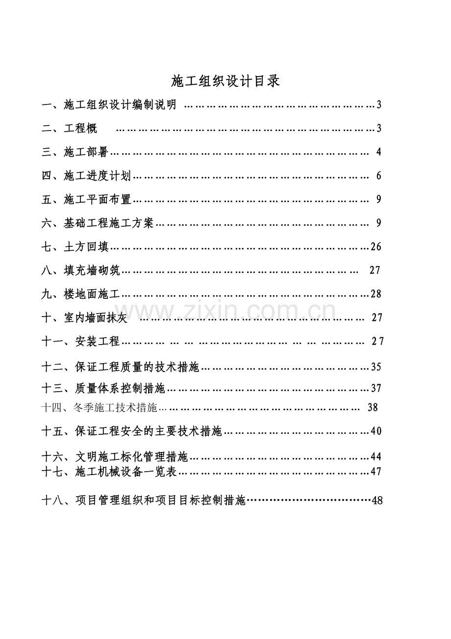 土建及安装工程施工组织设计方案.docx_第2页