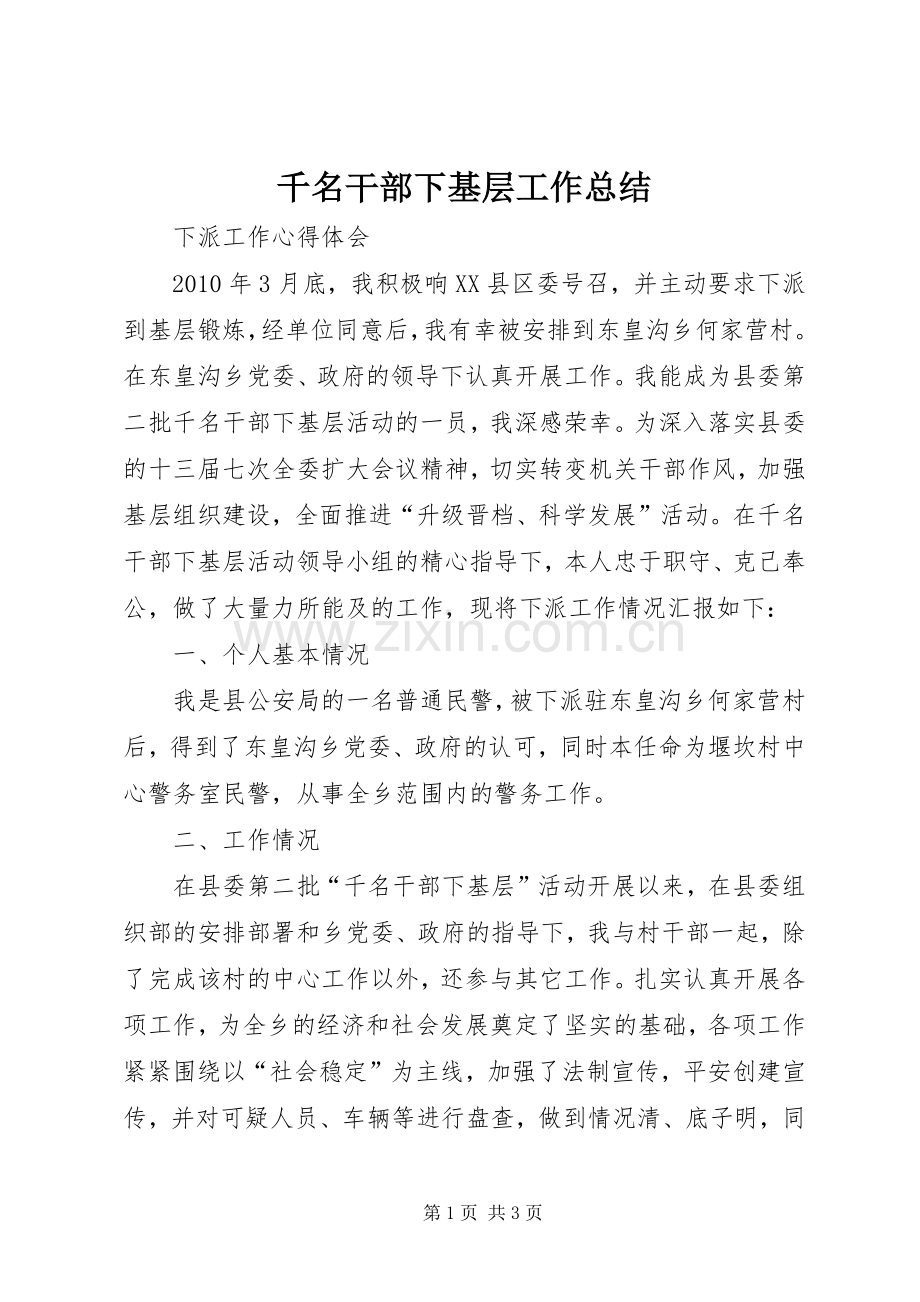 千名干部下基层工作总结 .docx_第1页