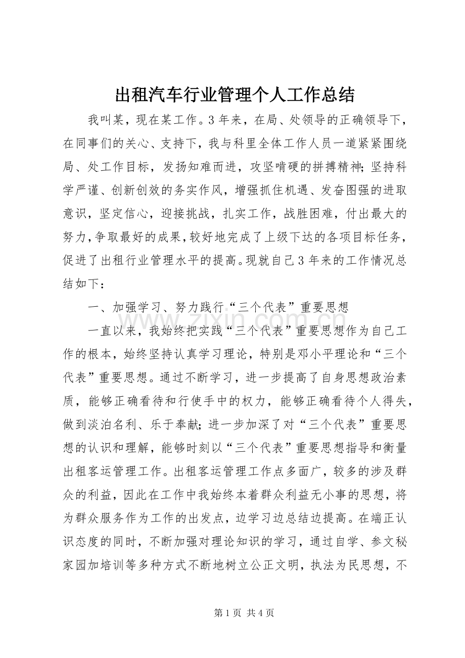 出租汽车行业管理个人工作总结 .docx_第1页