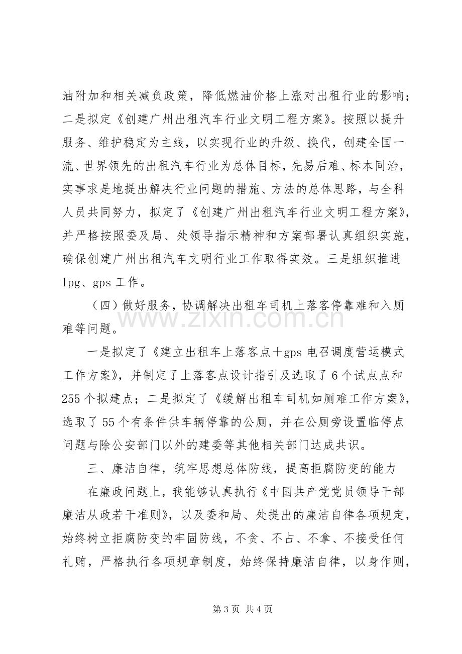 出租汽车行业管理个人工作总结 .docx_第3页