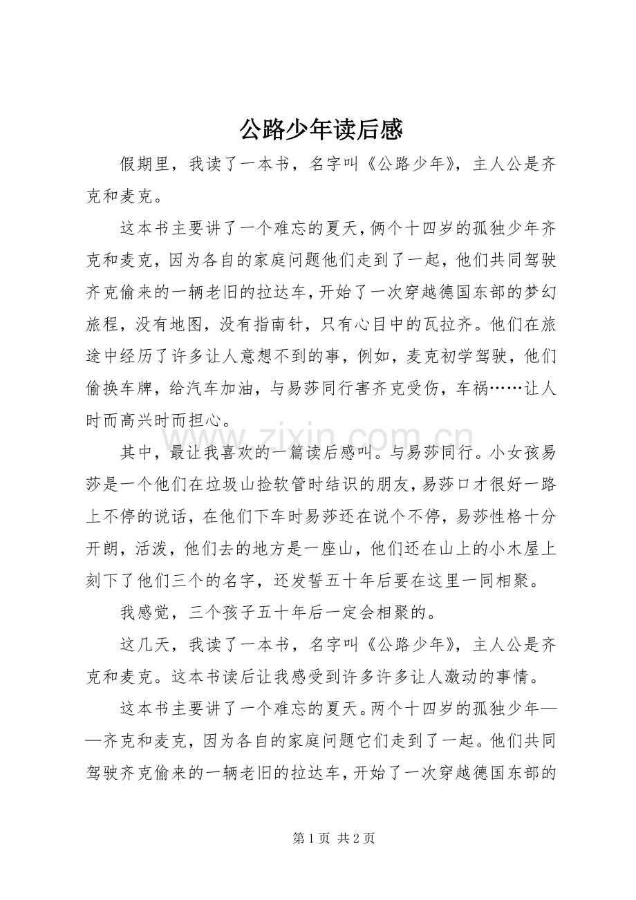 公路少年读后心得.docx_第1页