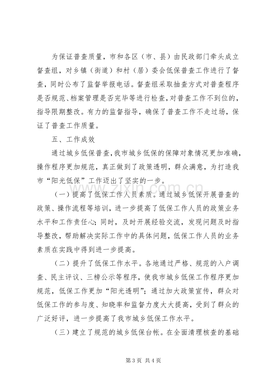 市民政局城乡低保普查工作总结 .docx_第3页