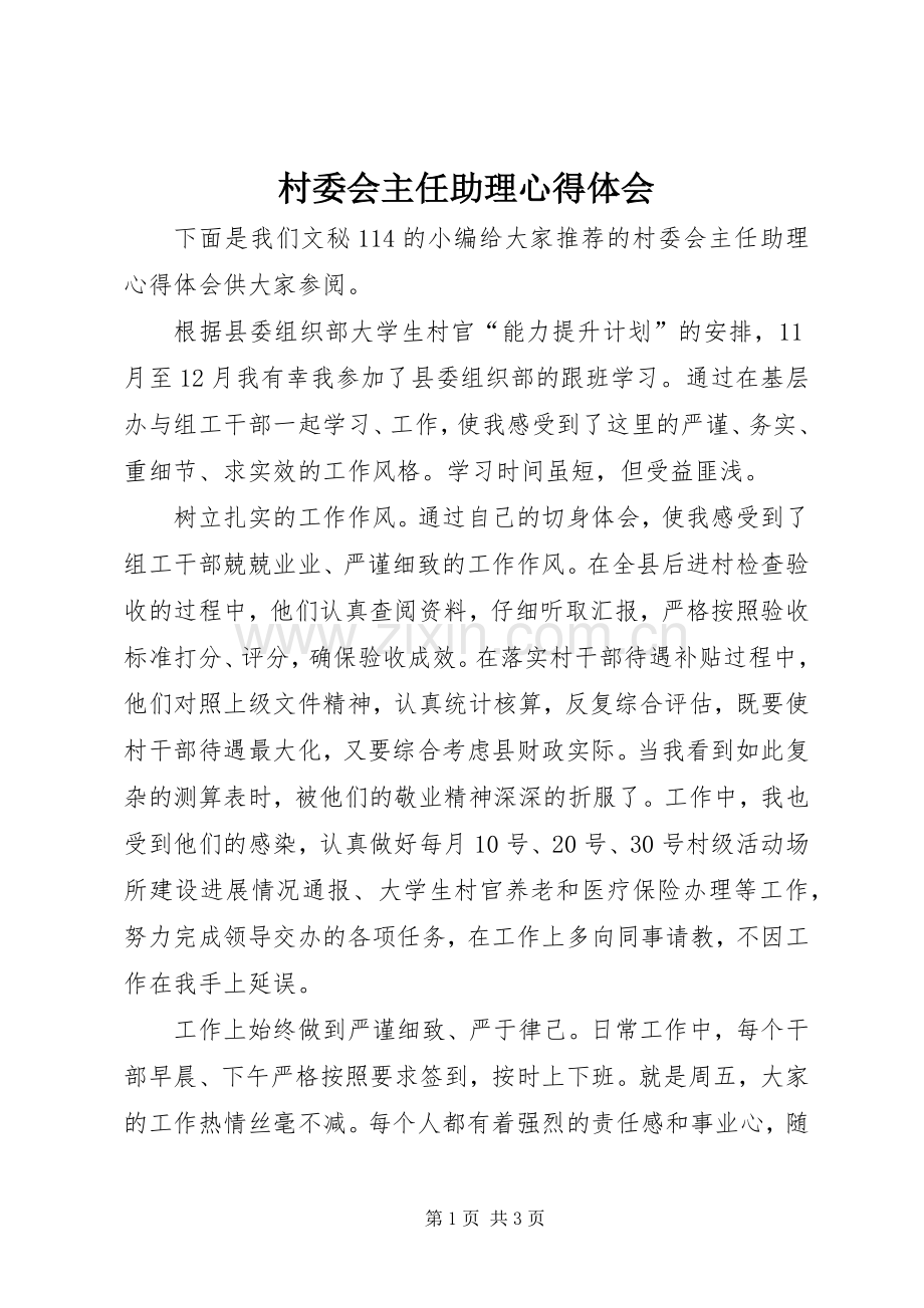 村委会主任助理体会心得.docx_第1页