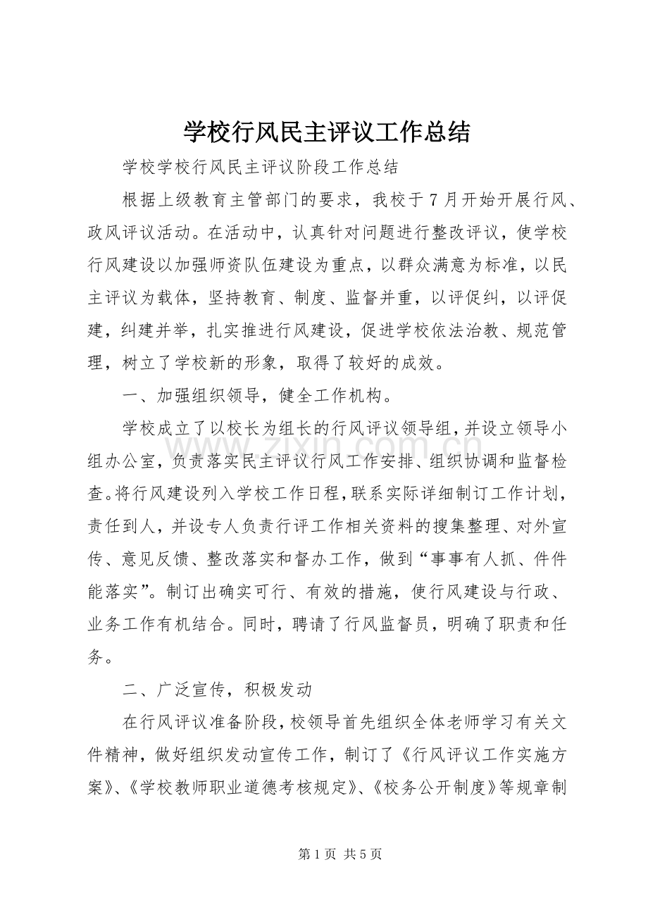 学校行风民主评议工作总结 .docx_第1页