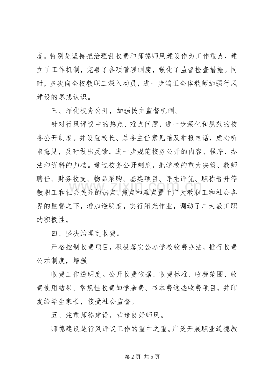 学校行风民主评议工作总结 .docx_第2页