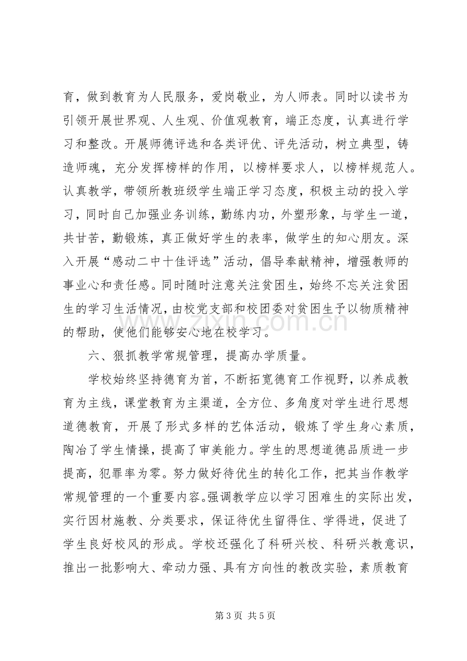 学校行风民主评议工作总结 .docx_第3页