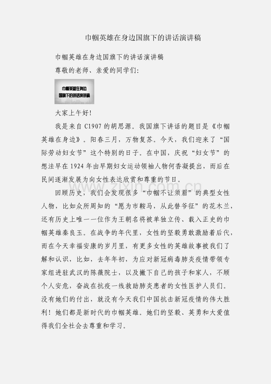 巾帼英雄在身边国旗下的讲话演讲稿.docx_第1页