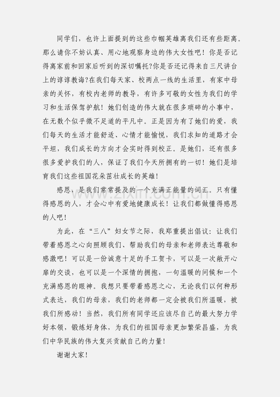 巾帼英雄在身边国旗下的讲话演讲稿.docx_第2页