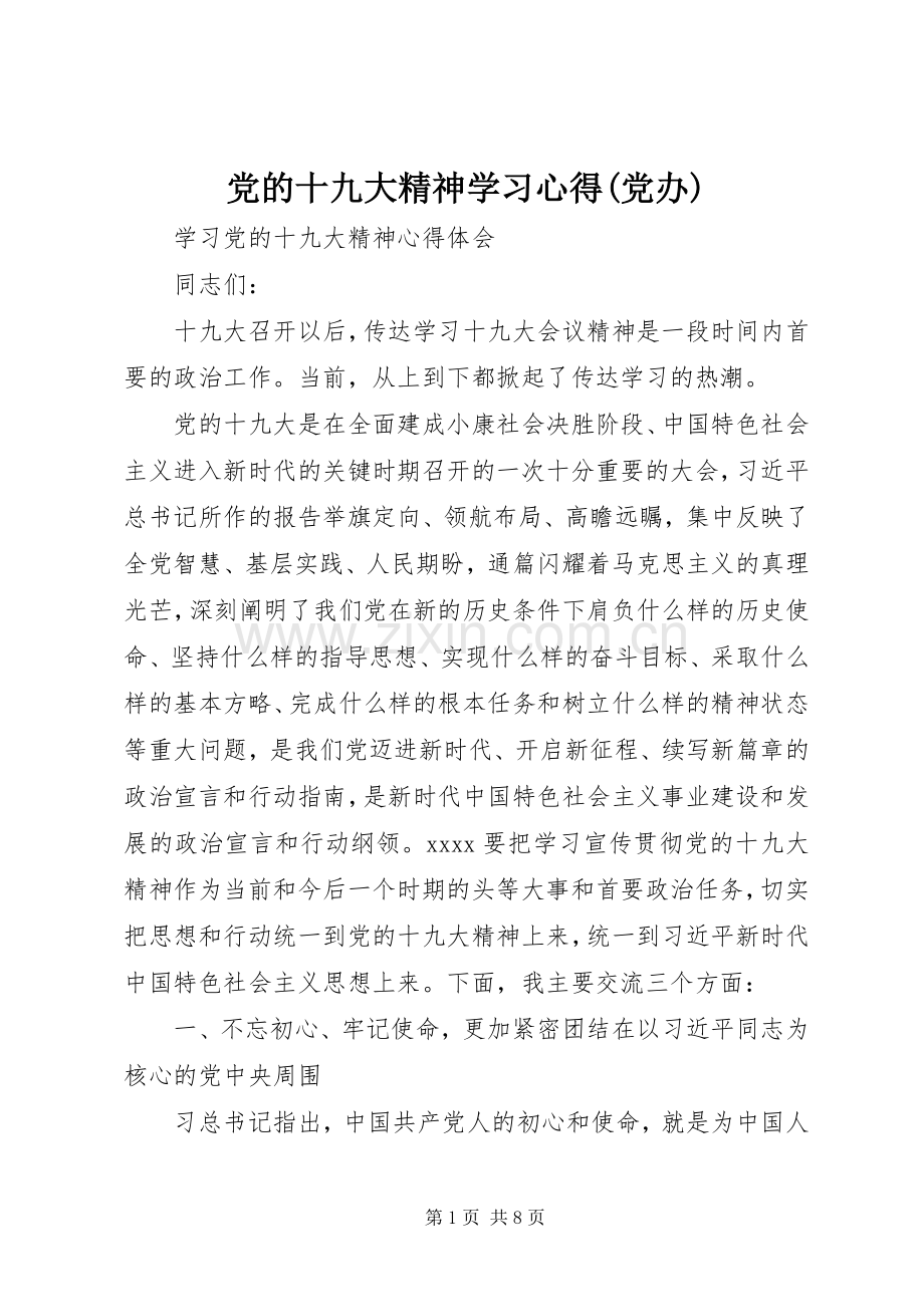 党的十九大精神学习体会(党办).docx_第1页