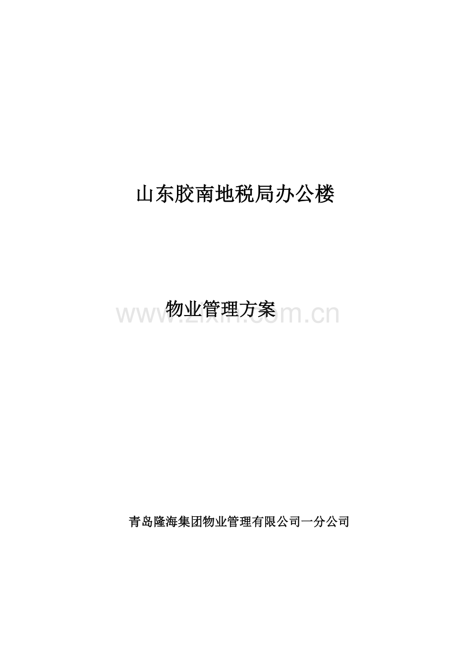 地税局办公楼物业管理方案.docx_第1页