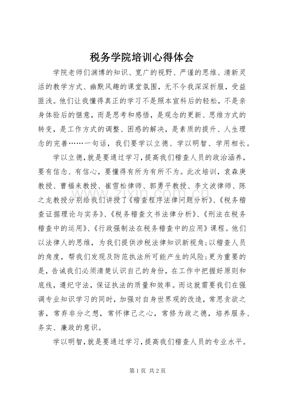 税务学院培训体会心得.docx_第1页