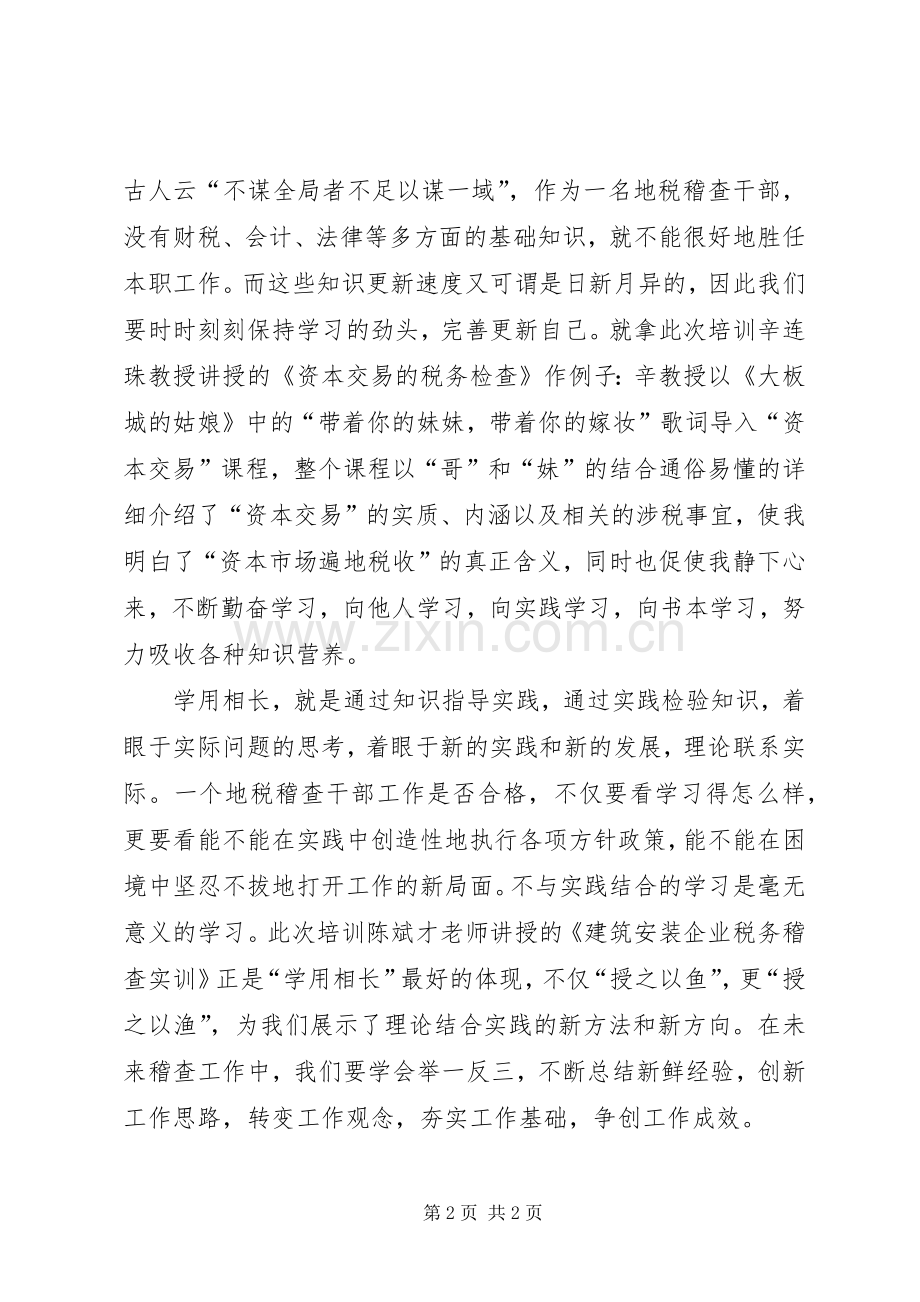 税务学院培训体会心得.docx_第2页