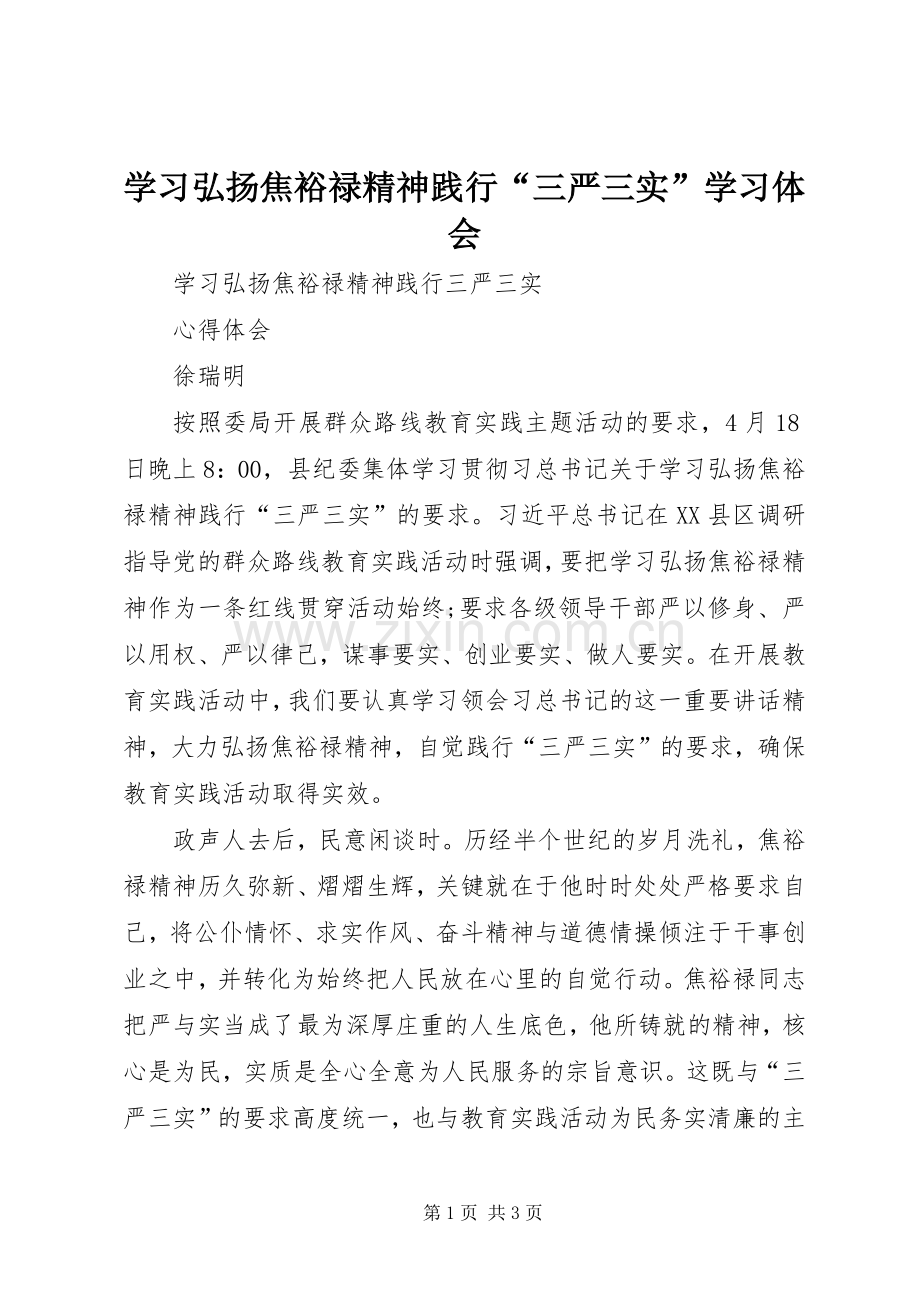 学习弘扬焦裕禄精神践行“三严三实”学习体会.docx_第1页