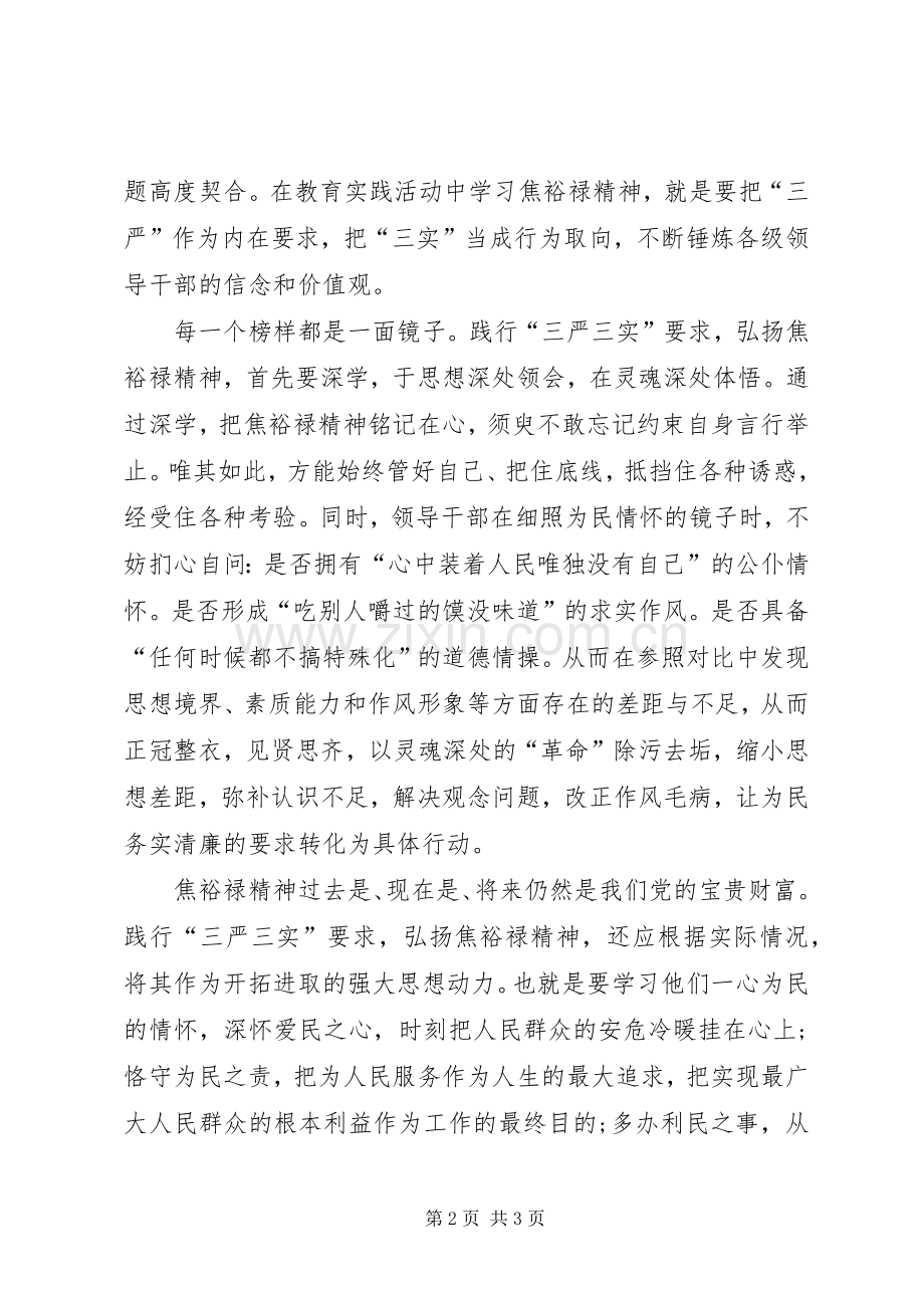 学习弘扬焦裕禄精神践行“三严三实”学习体会.docx_第2页