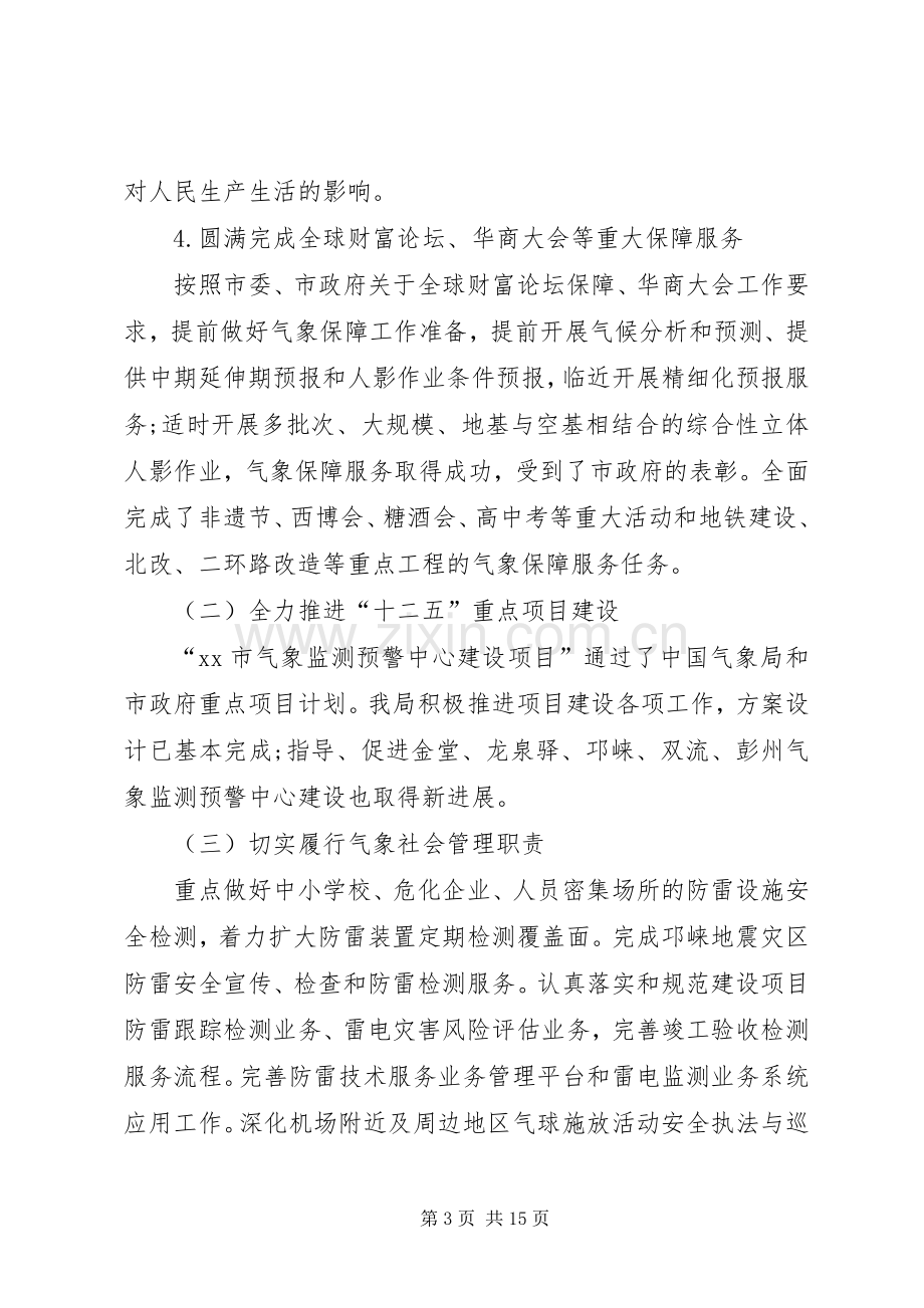 市气象局的工作总结 .docx_第3页