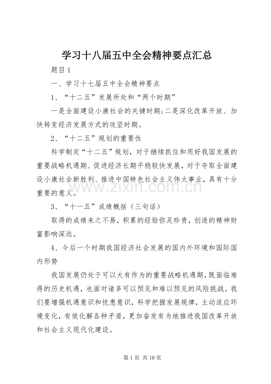 学习十八届五中全会精神要点汇总 .docx_第1页