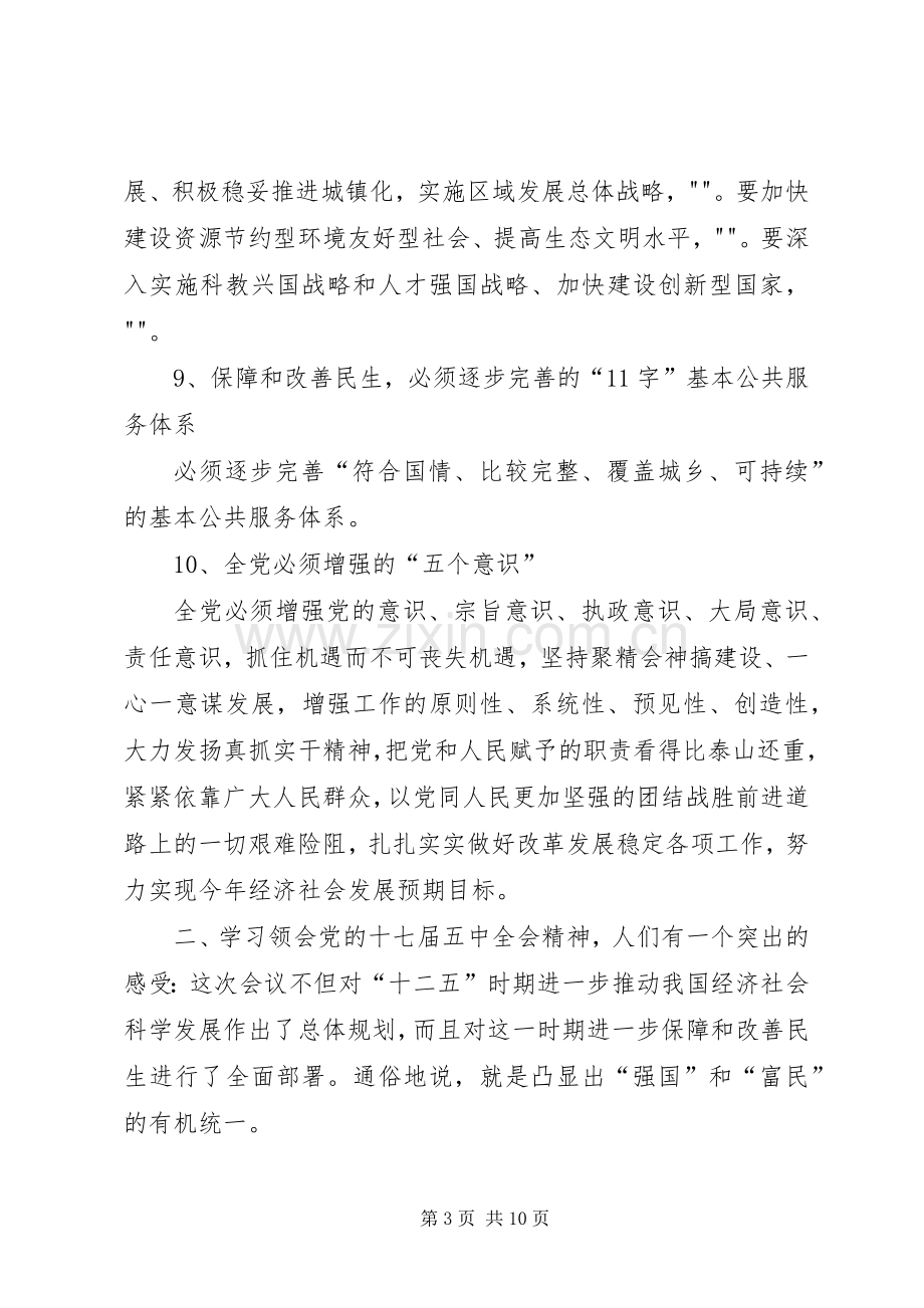 学习十八届五中全会精神要点汇总 .docx_第3页