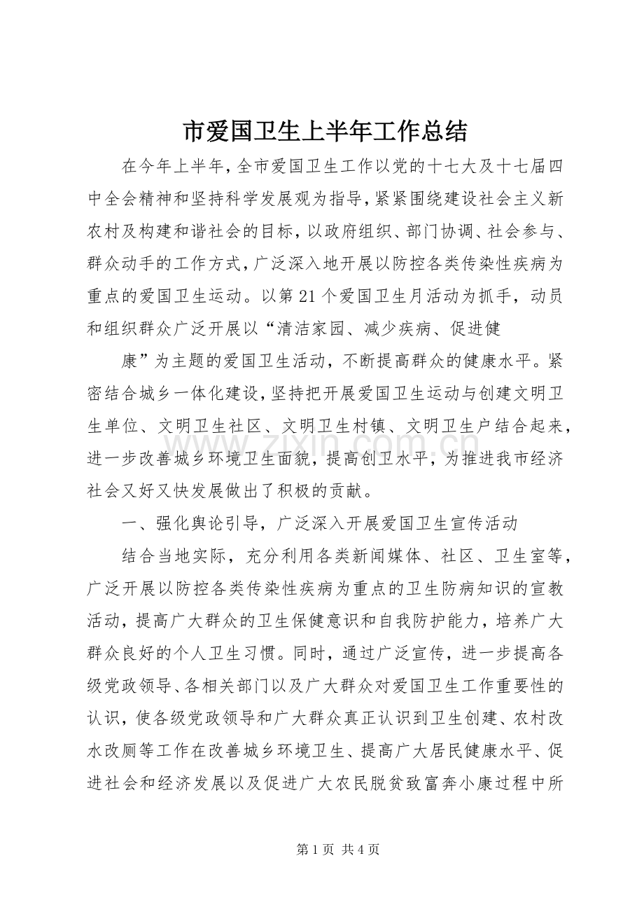 市爱国卫生上半年工作总结 .docx_第1页