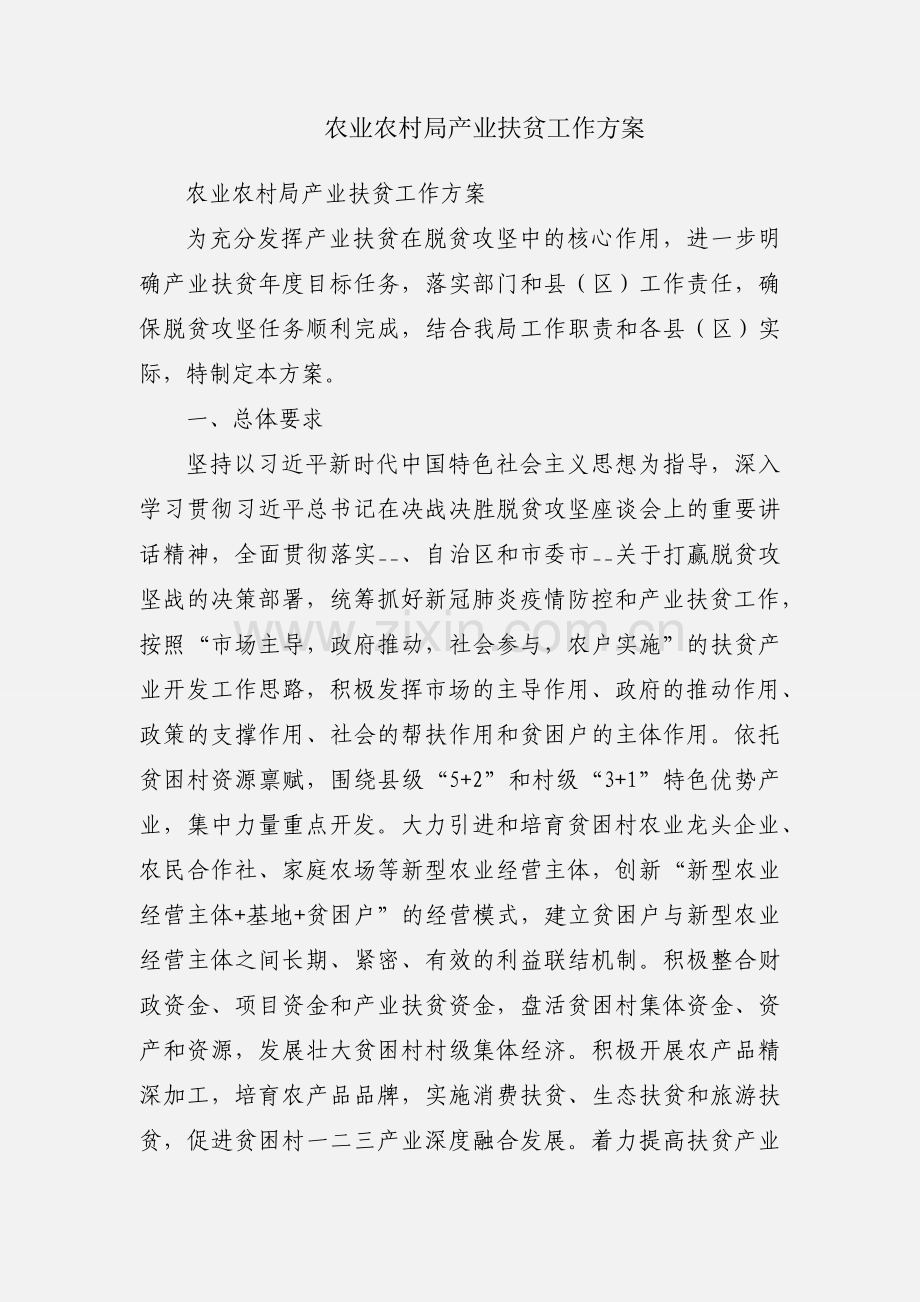 农业农村局产业扶贫工作方案.docx_第1页