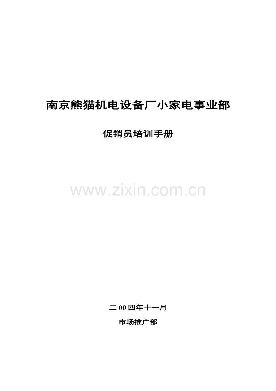 南京熊猫机电设备厂小家电事业部促销员培训手册.docx_第1页