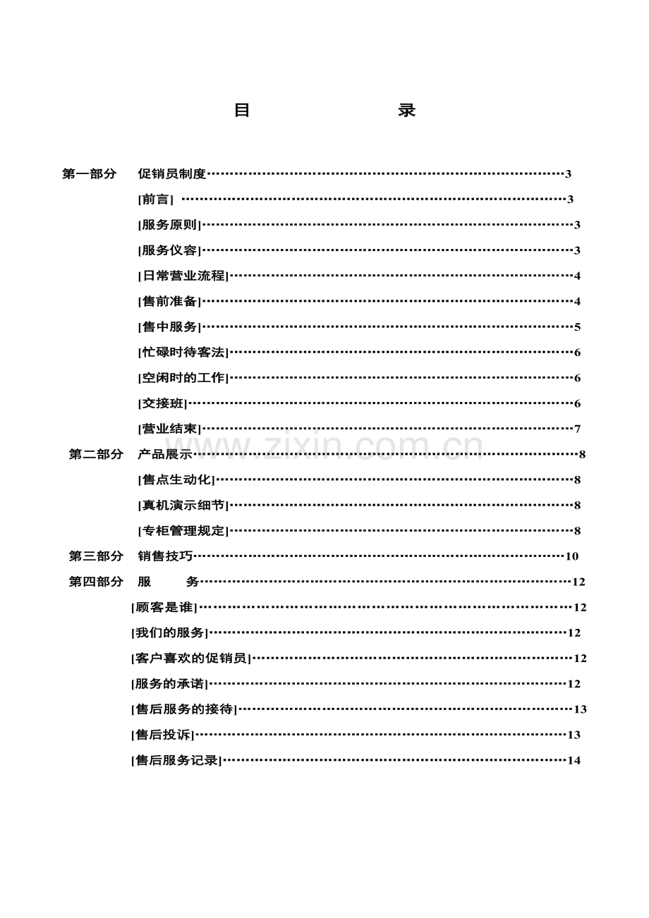 南京熊猫机电设备厂小家电事业部促销员培训手册.docx_第2页