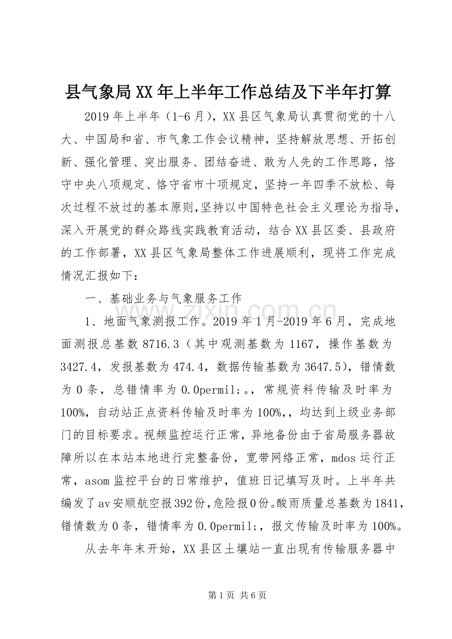 县气象局XX年上半年工作总结及下半年打算 .docx_第1页