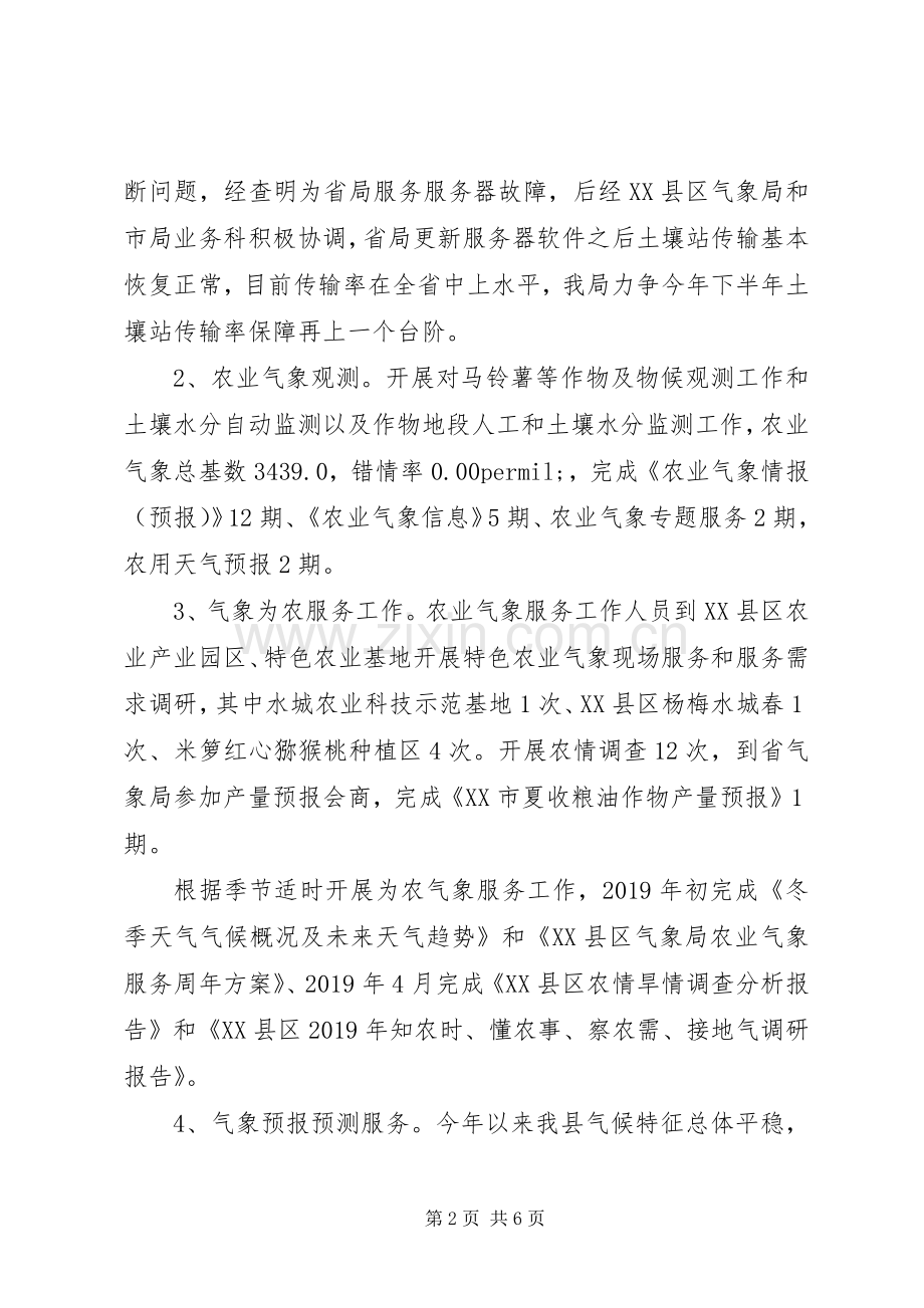 县气象局XX年上半年工作总结及下半年打算 .docx_第2页